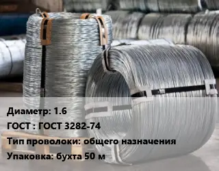 Проволока оцинкованная 1.6 ГОСТ: ГОСТ 3282-74 общего назначения бухта 50 м